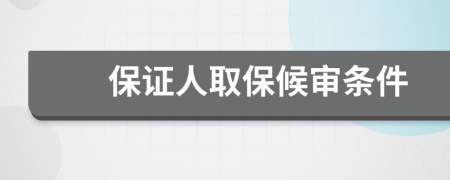 保证人取保候审条件