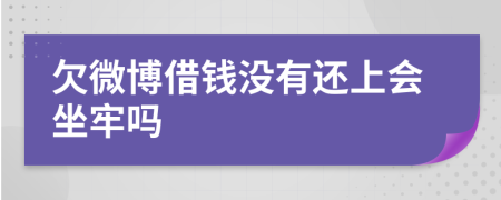 欠微博借钱没有还上会坐牢吗