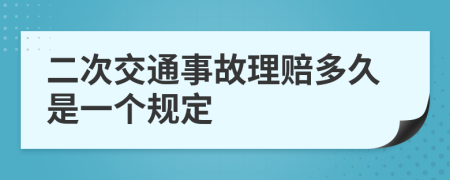 二次交通事故理赔多久是一个规定