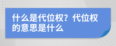 什么是代位权？代位权的意思是什么