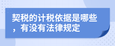 契税的计税依据是哪些，有没有法律规定