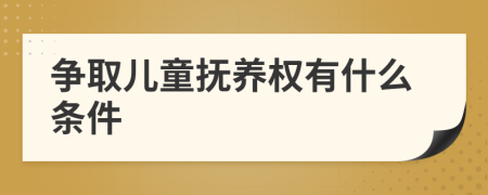 争取儿童抚养权有什么条件