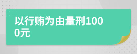 以行贿为由量刑1000元