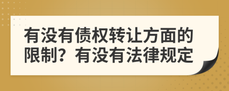 有没有债权转让方面的限制？有没有法律规定