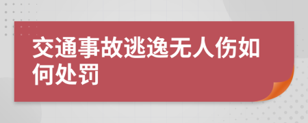 交通事故逃逸无人伤如何处罚