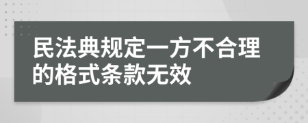 民法典规定一方不合理的格式条款无效