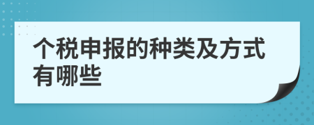 个税申报的种类及方式有哪些