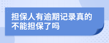 担保人有逾期记录真的不能担保了吗