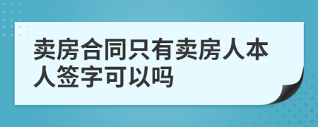 卖房合同只有卖房人本人签字可以吗