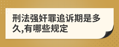 刑法强奸罪追诉期是多久,有哪些规定