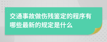 交通事故做伤残鉴定的程序有哪些最新的规定是什么