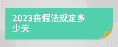 2023丧假法规定多少天