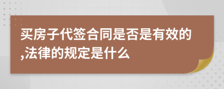 买房子代签合同是否是有效的,法律的规定是什么