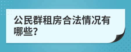 公民群租房合法情况有哪些？