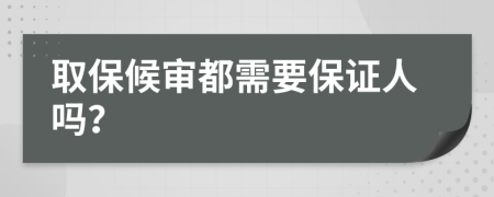 取保候审都需要保证人吗？