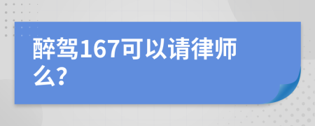 醉驾167可以请律师么？