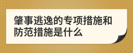 肇事逃逸的专项措施和防范措施是什么