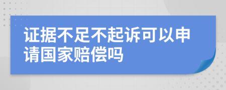证据不足不起诉可以申请国家赔偿吗