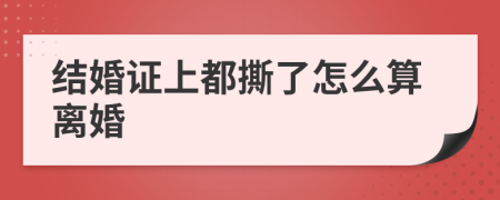 结婚证上都撕了怎么算离婚