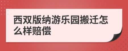 西双版纳游乐园搬迁怎么样赔偿