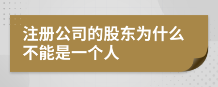 注册公司的股东为什么不能是一个人