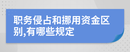 职务侵占和挪用资金区别,有哪些规定