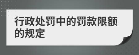 行政处罚中的罚款限额的规定