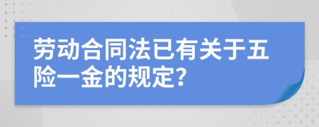 劳动合同法已有关于五险一金的规定？