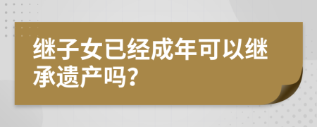 继子女已经成年可以继承遗产吗？