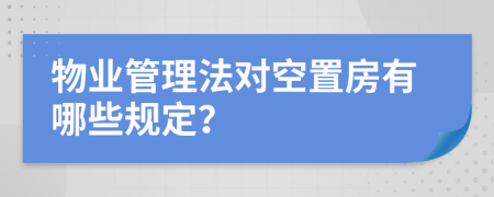 物业管理法对空置房有哪些规定？