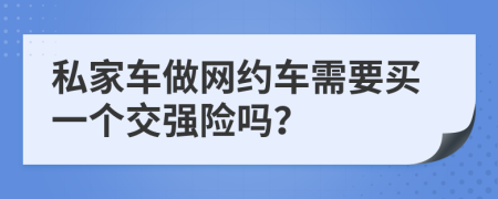 私家车做网约车需要买一个交强险吗？