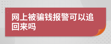 网上被骗钱报警可以追回来吗