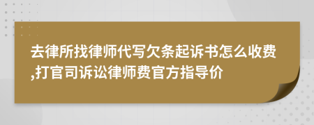 去律所找律师代写欠条起诉书怎么收费,打官司诉讼律师费官方指导价