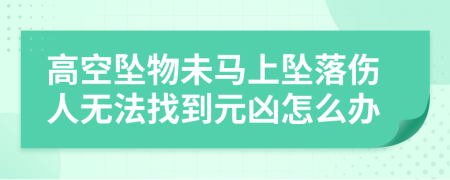高空坠物未马上坠落伤人无法找到元凶怎么办