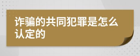 诈骗的共同犯罪是怎么认定的