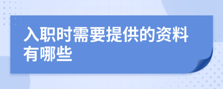 入职时需要提供的资料有哪些