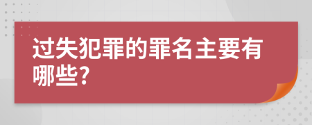 过失犯罪的罪名主要有哪些?