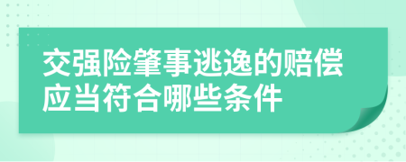 交强险肇事逃逸的赔偿应当符合哪些条件