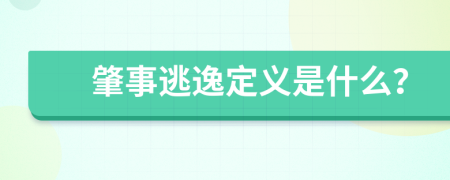 肇事逃逸定义是什么？