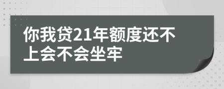 你我贷21年额度还不上会不会坐牢