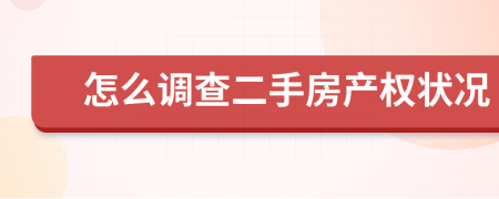 怎么调查二手房产权状况