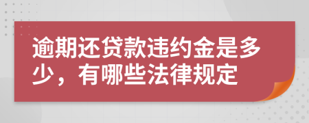 逾期还贷款违约金是多少，有哪些法律规定