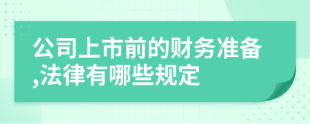 公司上市前的财务准备,法律有哪些规定