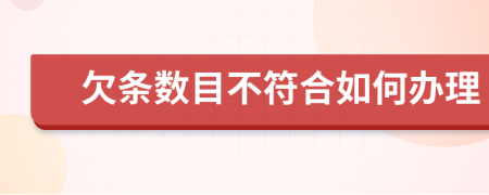 欠条数目不符合如何办理