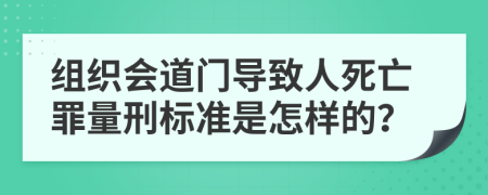 组织会道门导致人死亡罪量刑标准是怎样的？