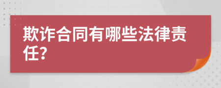 欺诈合同有哪些法律责任？