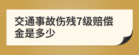 交通事故伤残7级赔偿金是多少