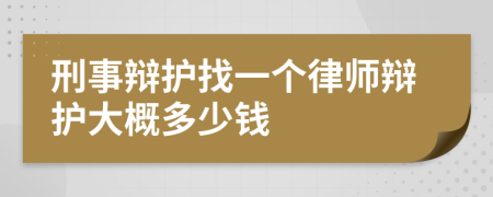 刑事辩护找一个律师辩护大概多少钱