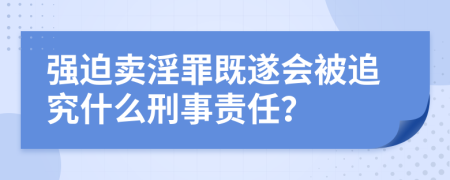 强迫卖淫罪既遂会被追究什么刑事责任？