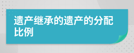 遗产继承的遗产的分配比例